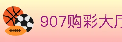 907购彩大厅 logo